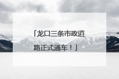 龙口三条市政道路正式通车！